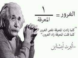 كيف حساب الغرور في الرياضيات اينشتاين يجيبكم الفيزياء المسلية wisdom quotes life life lesson quotes einstein quotes