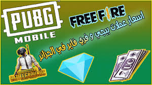 اسعار عملات ببجي وفري فاير في الجزائر Pubg Uc And Free Fire Diamonds Prix Algerie Youtube