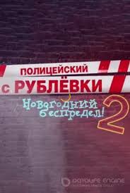 полицейский с рублевки новогодний беспредел 2 2019 смотреть онлайн Policejskij S Rublevki Novogodnij Bespredel 2 Smotret Onlajn Besplatno Na Ok Film