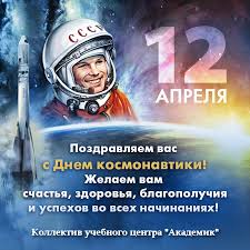 Поздравления на день космонавтики можно найти у нас — на «мега.открытке». Uchebnyj Centr Akademik Pozdravlyaet Vseh S Dnem Kosmonavtiki