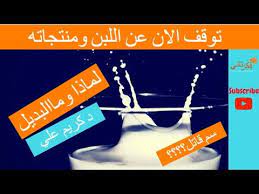 ١ الحليب سم قاتل لماذا يجب التوقف فورا عن اللبن الادلة العلمية والعقلية وما البديل youtube health health fitness cinema movies