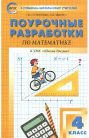 поурочные планы по математике 4 класс моро фгос скачать бесплатно Skachat Matematika 4 Klass Pourochnye Razrabotki K Umk M I Moro I Dr Shkola Rossii Fgos Sitnikova Yacenko Biblioteka Semenishina