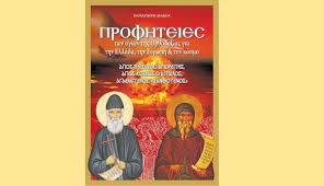 Ενα βιβλίο με τις προφητείες των αγίων! | ΔΗΜΟΚΡΑΤΙΑ