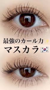 カールキープ力 最強マスカラ マスカラ アイライン まつげ メイク