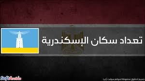 مع قرب موسم عيد الأضحى. Ø¹Ø¯Ø¯ Ø³ÙƒØ§Ù† Ù…Ø­Ø§ÙØ¸Ø© Ø§Ù„Ø¥Ø³ÙƒÙ†Ø¯Ø±ÙŠØ© 2021 Ø§Ù„ØªØ¹Ø¯Ø§Ø¯ Ø§Ù„Ø³ÙƒØ§Ù†ÙŠ Ù„Ù„Ø¥Ø³ÙƒÙ†Ø¯Ø±ÙŠØ© Ø³ÙˆÙØª Ø£Ø±Ø§Ø¨ÙŠØ§