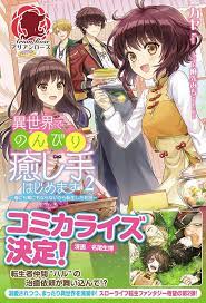 異世界でのんびり癒し手はじめます 毒にも薬にもならないから転生したお話 ２ anime manga light novel