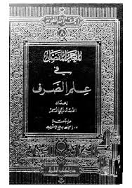 تحميل كتاب المعجم المفصل في علم الصرف ل اميل بديع يعقوب Pdf