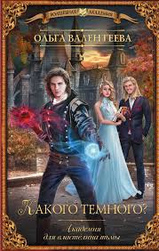 замуж второй раз или посмотрим кто из нас попал Akademiya Dlya Vlastelina Tmy Kakogo Tyomnogo Olga Valenteeva Books Book Worth Reading Apple Books