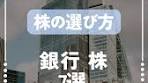 金利上昇に注目！収益改善が期待できる銀行株7選