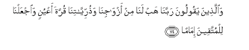 والذين يقولون ربنا هب لنا من أزواجنا وذرياتنا قرة أعين واجعلنا للمتقين إماما. Qur An Chapter 25 Al Furqan The Criterion The Standard