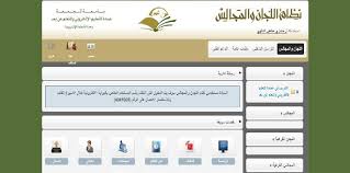نظام اللجان والمجالس جامعة المجمعة Majmaah University