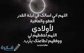 اللَّهمَّ إنَّك عفُوٌّ كريمٌ تُحِبُّ العفْوَ، فاعْفُ عنِّي.اللهم فإنِّي أَعُوذُ بكَ مِن فِتْنَةِ النَّارِ وَعَذَابِ النَّارِ. Ø¯Ø¹Ø§Ø¡ Ù„ÙŠÙ„Ø© Ø§Ù„Ù‚Ø¯Ø± Ù…ÙƒØªÙˆØ¨ Ù‚ØµÙŠØ± 1442 Ø§Ø¯Ø¹ÙŠØ© Ù„ÙŠÙ„Ø© Ø§Ù„Ù‚Ø¯Ø± Ù…Ø³ØªØ¬Ø§Ø¨Ø© Ù…ÙˆÙ‚Ø¹ ÙÙƒØ±Ø©
