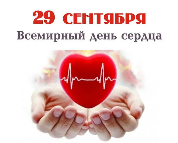 Всемирный день сердца