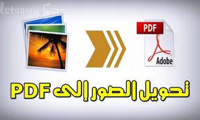 برنامج تحويل الصور الى pdf وأفضل المواقع بجودة عالية إيجي برس