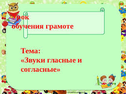 гласные и согласные звуки 1 класс презентация школа россии Zvuki Glasnye I Soglasnye Konspekt I Prezentaciya Nachalnye Klassy Uroki