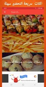 ‫اكلات سريعة التحضير – Applications sur Google Play‬‎