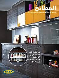 عروض ايكيا بروشور المطابخ عروض اليوم