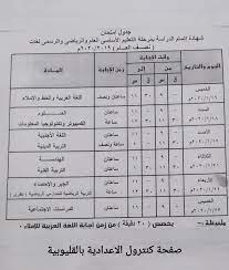 سوف تعلن جميع مديريات التربية والتعليم متمثلة في وكيل وزارة التربية والتعليم جدول امتحانات الصف الثالث الإعدادي بعد اعتمادها من السيد المحافظ والتي تبدأ مطلع يونيو 2021 لغالبية المحافظات للعام الدراسي. Ù…ÙˆØ¹Ø¯ Ø§Ù…ØªØ­Ø§Ù†Ø§Øª Ø§Ù„ØµÙ Ø§Ù„Ø«Ø§Ù†ÙŠ Ø§Ù„Ø§Ø¹Ø¯Ø§Ø¯ÙŠ Ø§Ù„ØªØ±Ù… Ø§Ù„Ø«Ø§Ù†ÙŠ