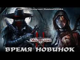 ван хельсинг смотреть онлайн в хорошем качестве на русском Van Helsing 2 Smerti Vopreki Obzor Prohozhdenie Youtube