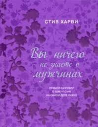 вы ничего не знаете о мужчинах скачать бесплатно Fb2 Skachat Vy Nichego Ne Znaete O Muzhchinah Stiv Harvi Fb2 Epub Mobi Pdf Txt Besplatno