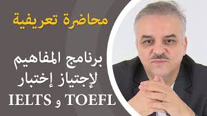 توفل اختبار التوفل والايلتس كيف تجتاز أختبار التوفل Youtube