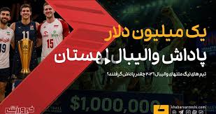ویدیو| تیم‌های لیگ‌ ملت‌های والیبال چقدر پاداش گرفتند؟