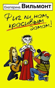 слушать аудиокниги онлайн бесплатно без регистрации книга в ухе нед Ekaterina Vilmont Fig Li Nam Krasivym Damam Knigi Audioknigi Knigi Onlajn