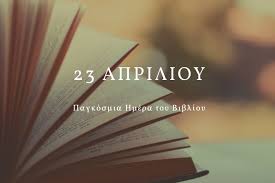 Η διακοπή των εργασιών αφορά μόνον τη σημερινή ημέρα, παρασκευή, 23 απριλίου 2021. 23 Aprilioy Pagkosmia Hmera Toy Biblioy