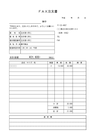 Fax注文書 注文状 発注書 書き方 作り方 書式 様式 フォーマット 雛形 ひな形 テンプレート エクセル Excel 02 基本形 取引条件上 表形式 文書 テンプレートの無料ダウンロード