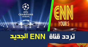 تردد قناة اي ان ان Enn الرياضية المفتوحة 2020 الناقلة لمباريات الدوري الاوربي الوكالة نيوز