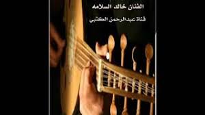 الفنان خالد السلامه تذكرت الزمان اللي مضى لي نسيتيني Youtube