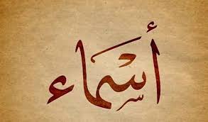 ما معنى اسم اسماء وصفاتها الشخصية زيادة