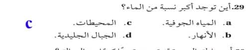 اين توجد اكبر نسبة من الماء المصدر