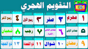 Maybe you would like to learn more about one of these? ØªØ¹Ù„ÙŠÙ… Ø£Ø³Ù…Ø§Ø¡ Ø§Ù„Ø£Ø´Ù‡Ø± Ø§Ù„Ù‡Ø¬Ø±ÙŠØ© Ù„Ù„Ø£Ø·ÙØ§Ù„ Ø´Ø±Ø­ Ø§Ù„ØªÙ‚ÙˆÙŠÙ… Ø§Ù„Ù‡Ø¬Ø±ÙŠ Youtube