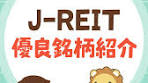 J-REIT 優良銘柄紹介についてのお金と勉強に関するTikTok教室