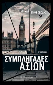 Συμπληγάδες Αξιών