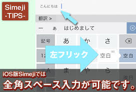 Iphoneで簡単に全角スペース入力する方法 Simeji しめじ きせかえキーボードアプリ