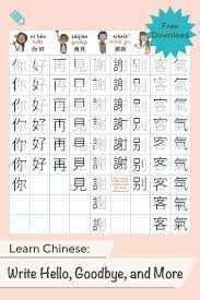 Learn Chinese How To Write Hello Goodbye Thank You And You Re Welcome Worksheet Education Com Chinese Language Words Chinese Language Learning Chinese Language Writing