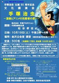 手塚治虫生誕９０周年記念 横浜市 手塚 鉄腕アトム