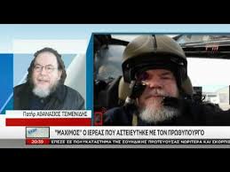 Β) στρατιωτικοί είναι όσοι ανήκουν στο στρατό και στο λιμενικό σώμα. O Stratiwtikos Iereas Poy Eklepse Thn Parastash Sta Temph Youtube