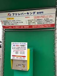 アドレ パーキング 御幸 町