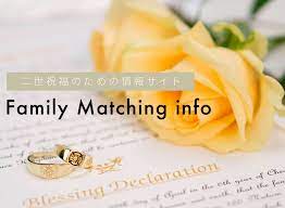 二世祝福のための情報サイト Family Matching info（ファミリーマッチング インフォ）