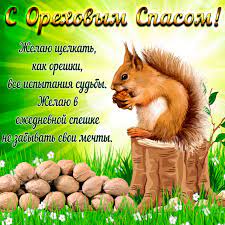 Поздравительные картинки и открытки на третий (ореховый) спас, народный и православный праздник, отмечается 29 августа. Otkrytki Orehovyj Spas Otkrytki S Orehovym Spasom Otkrytki S Orehov