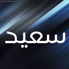 عرض الملف الشخصي الكامل على linkedin واستكشف زملاء magde والوظائف في الشركات المشابهة ØµÙˆØ± Ø§Ø³Ù… Ø³Ø¹ÙŠØ¯ Ù‚Ø§Ù…ÙˆØ³ Ø§Ù„Ø£Ø³Ù…Ø§Ø¡ Ùˆ Ø§Ù„Ù…Ø¹Ø§Ù†ÙŠ