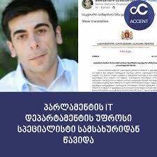 🔻 პარლამენტის IT დეპარტამენტის უფროსმა სპეციალისტმა, ალექსანდრე ძაძამიამ  სამსახური დატოვა: "საკუთარი სინდისის ხმა ყველაზე ღირებულია ...