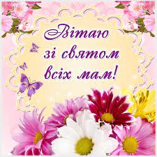 Привітання та побажання до дня матері для мами, бабушці, жінці та всім любим жінкам. Privitannya Z Dnem Materi Ukrayinskoyu Krasivi Virshi I Proza Novosti Na Kp Ua