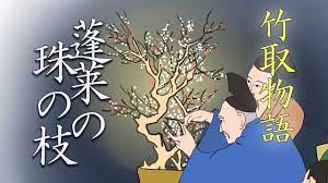 竹取物語 2 ～蓬莱の珠の枝～ - YouTube