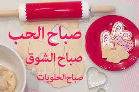 صباح الحب مكتوبة علي صور بأشكال مختلفة رومانسية موقع حصرى good morning love beautiful morning image