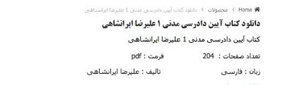 Image result for ‫دانلود کتاب آیین دادرسی مدنی ۱ ایرانشاهی‬‎