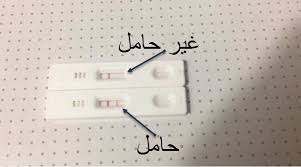 اختبار الحمل المنزلي بالصور والفيديو صحة صح
